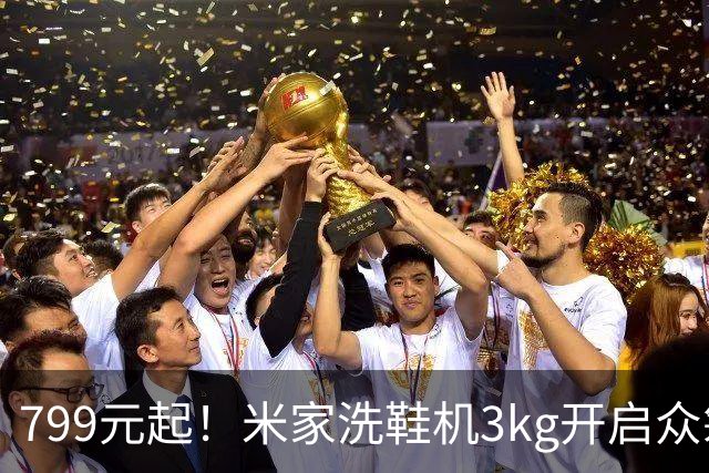 799元起！米家洗鞋机3kg开启众筹，20分钟快洗还能除菌