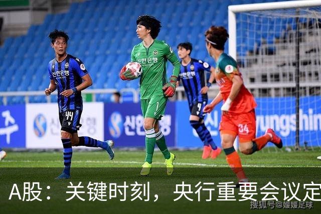 A股：关键时刻，央行重要会议定调，释放五信号！下周将迎修复？
