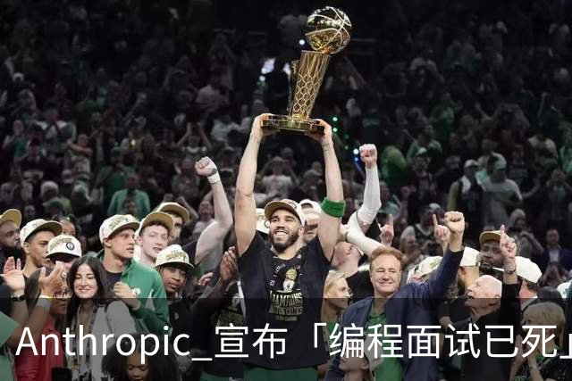 Anthropic 宣布「编程面试已死」，程序员靠什么证明自己