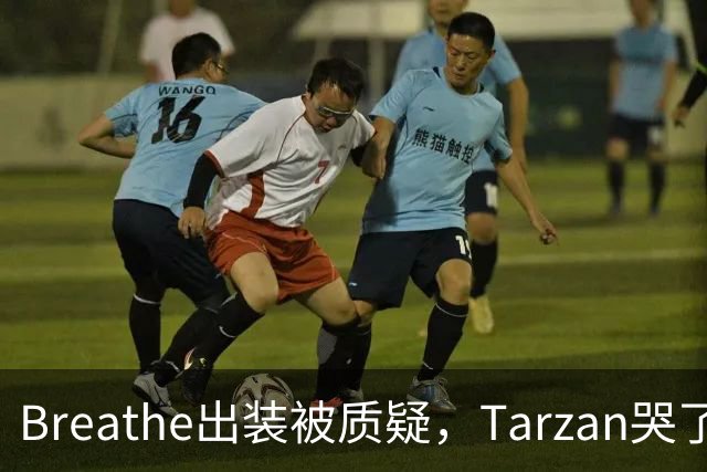 Breathe出装被质疑，Tarzan哭了，AL转会期提前开启，网友建议围绕Hope建队