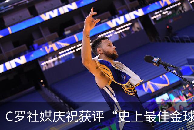 C罗社媒庆祝获评“史上最佳金球奖”：75%得票登顶，争议与热度并存