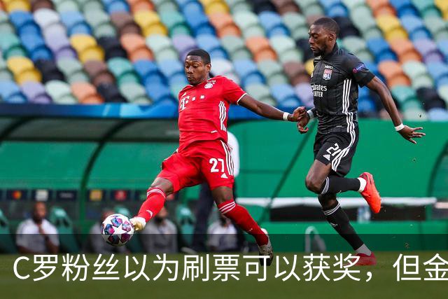 C罗粉丝以为刷票可以获奖，但金球奖官方说只是娱乐！