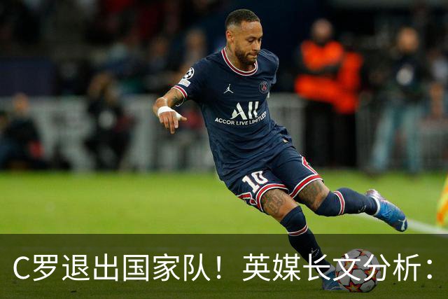 C罗退出国家队！英媒长文分析：传奇为何走到这一步