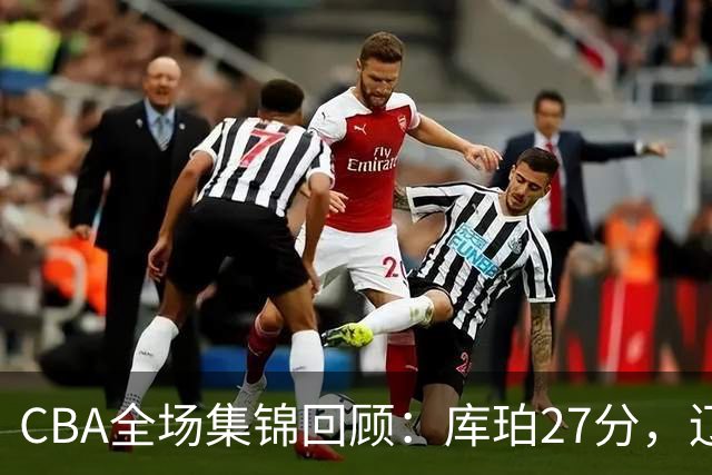 CBA全场集锦回顾：库珀27分，辽宁力克青岛取得两连胜