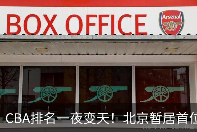CBA排名一夜变天！北京暂居首位，广厦正式让出第2，辽篮强势崛起