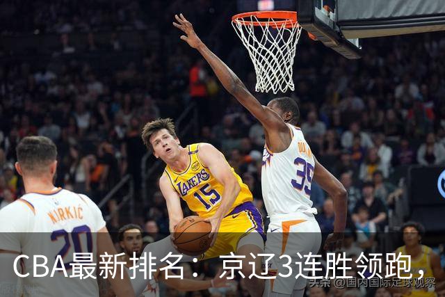 CBA最新排名：京辽3连胜领跑，9队2胜1负，粤鲁逃离降级危险区