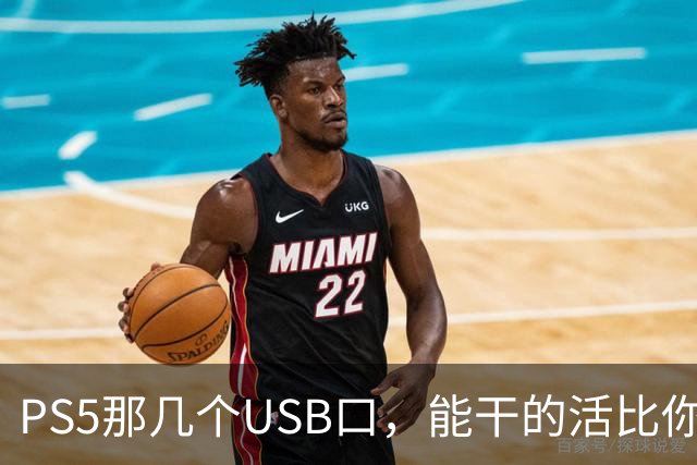 PS5那几个USB口，能干的活比你想的多