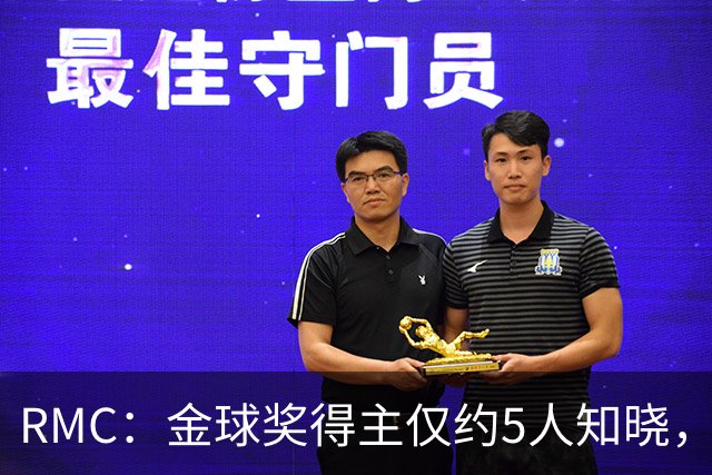 RMC：金球奖得主仅约5人知晓，结果保密到颁奖最后