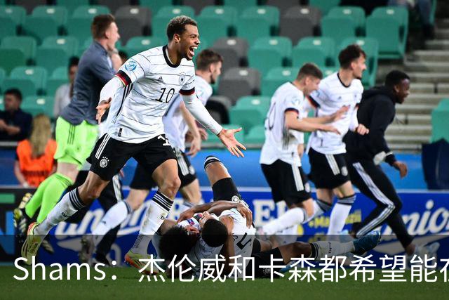 Shams：杰伦威和卡森都希望能在季后赛前或季后赛期间复出！