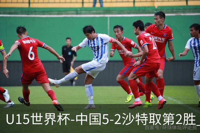 U15世界杯-中国5-2沙特取第2胜 钟俊辉3射1传王子霈、郭润东破门