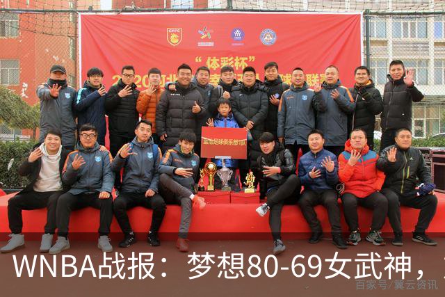 WNBA战报：梦想80-69女武神，加比-威廉姆斯26分