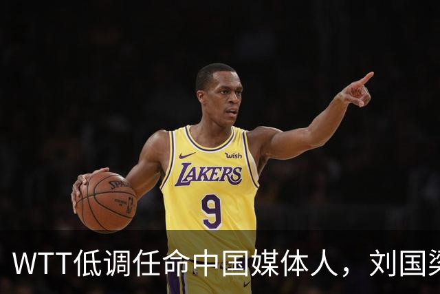 WTT低调任命中国媒体人，刘国梁离场后，全球传播权花落谁家？