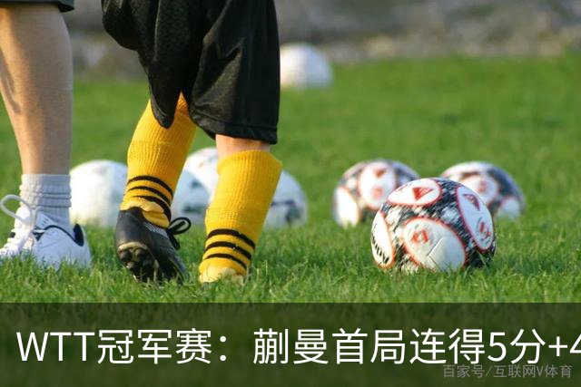 WTT冠军赛：蒯曼首局连得5分+4次发球直得！轰11-4，1-0领先！