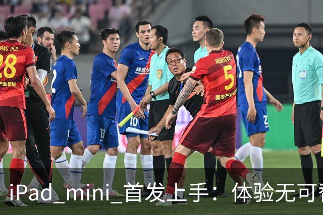 iPad mini 首发上手：体验无可替代，刀法无人能及